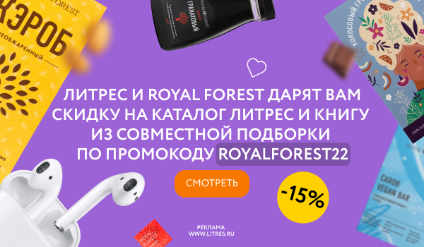 ЛитРес и Royal Forest дарят книгу ЛитРес и Royal Forest дарят книгу