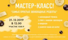 Мастер-класс | Москва 21 декабря 2019 | Будем готовить самые простые шоколадные блюда