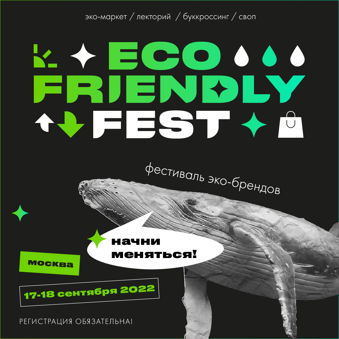 Eco Friendly Fest – городской фестиваль по формированию эко-привычек